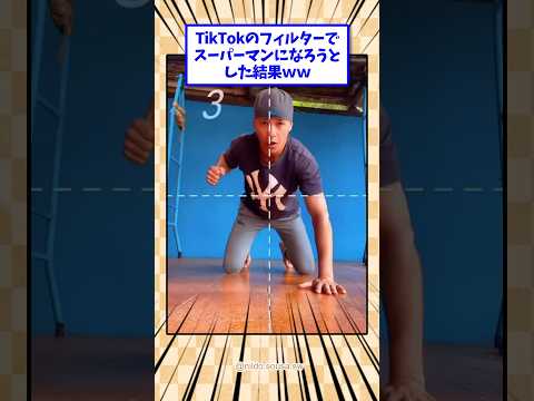 TikTokのフィルターでスーパーマンになろうとした結果