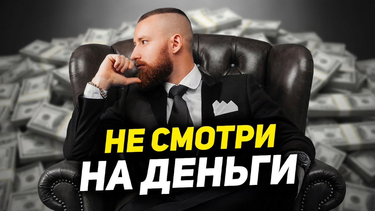ДЕНЬГИ ПРИДУТ САМИ! МОЙ ОПЫТ ЗА 15 ЛЕТ!