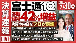【ライブ】日経平均株価 上昇/決算解説 アドバンテスト/決算速報 東京エレクトロン パナソニック 富士通 オリエンタルランド/株式投資/最新情報｜7月30日(木)〈Every Stock NEWS〉