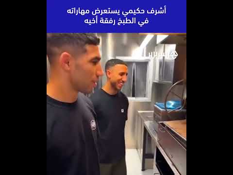 أشرف حكيمي يستعرض مهاراته في الطبخ رفقة أخيه