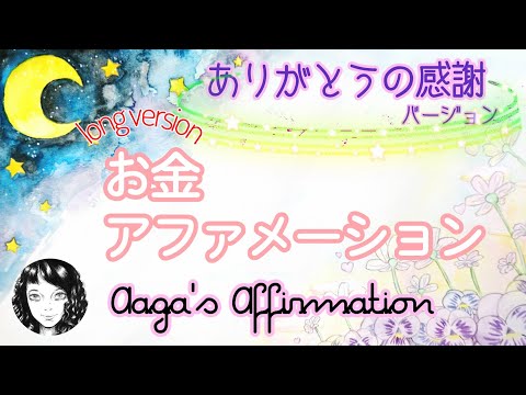 【聞き流し寝落ち◎感謝のアファ】富とお金のアファメーション90分版を女性プロナレーターの生声でお届け・途中広告無し・肯定的な言葉を繰り返し潜在意識に落とし現実にする引き寄せの法則動画&hearts;幸せスパイラル