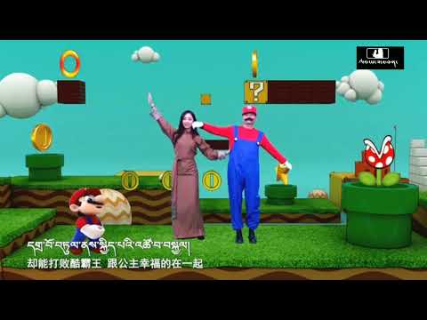 2022 Tibetan Song Super Mario - Norbu Samdup
