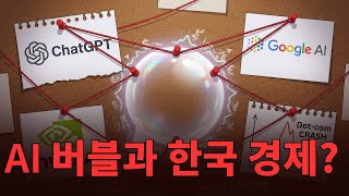 AI 버블과 한국 경제, 7조 달러의 도박인가?