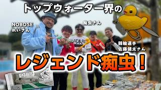 【バス釣り】トップウォーター界のレジェンド・痴虫さんが参加するイベントに行ってきました！珍しいルアーや美味しいハンバーガー！最高の1日！