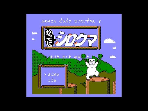 かってにシロクマ もりをすくえのまき