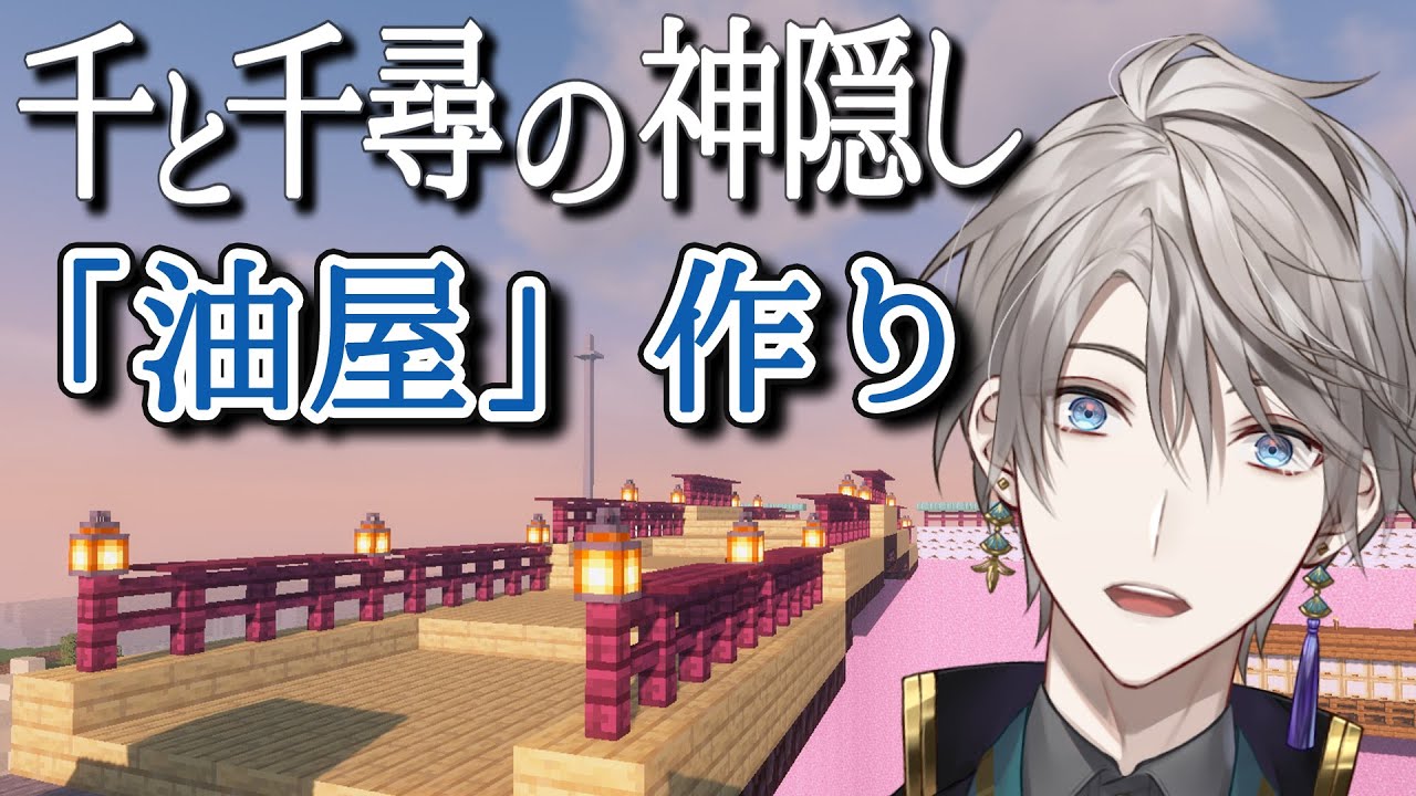 【 Minecraft 】「千と千尋の神隠し」本館作り【甲斐田晴/にじさんじ】