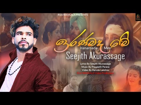 ඉරණමද මේ ලිව්ව අපි දෙන්නාගේ 😢 | Iranamada Me - Seejith Akurassage New Song 2018