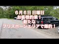 6月6日日曜日 イカリ潟以外のプリスポーンエリアで爆釣！