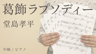 ピアノ楽譜 葛飾ラプソディー 堂島孝平 ソロ 中級 電子楽譜カノン ピアノ楽譜 葛飾ラプソディー 堂島孝平 ソロ 中級 電子楽譜カノン
