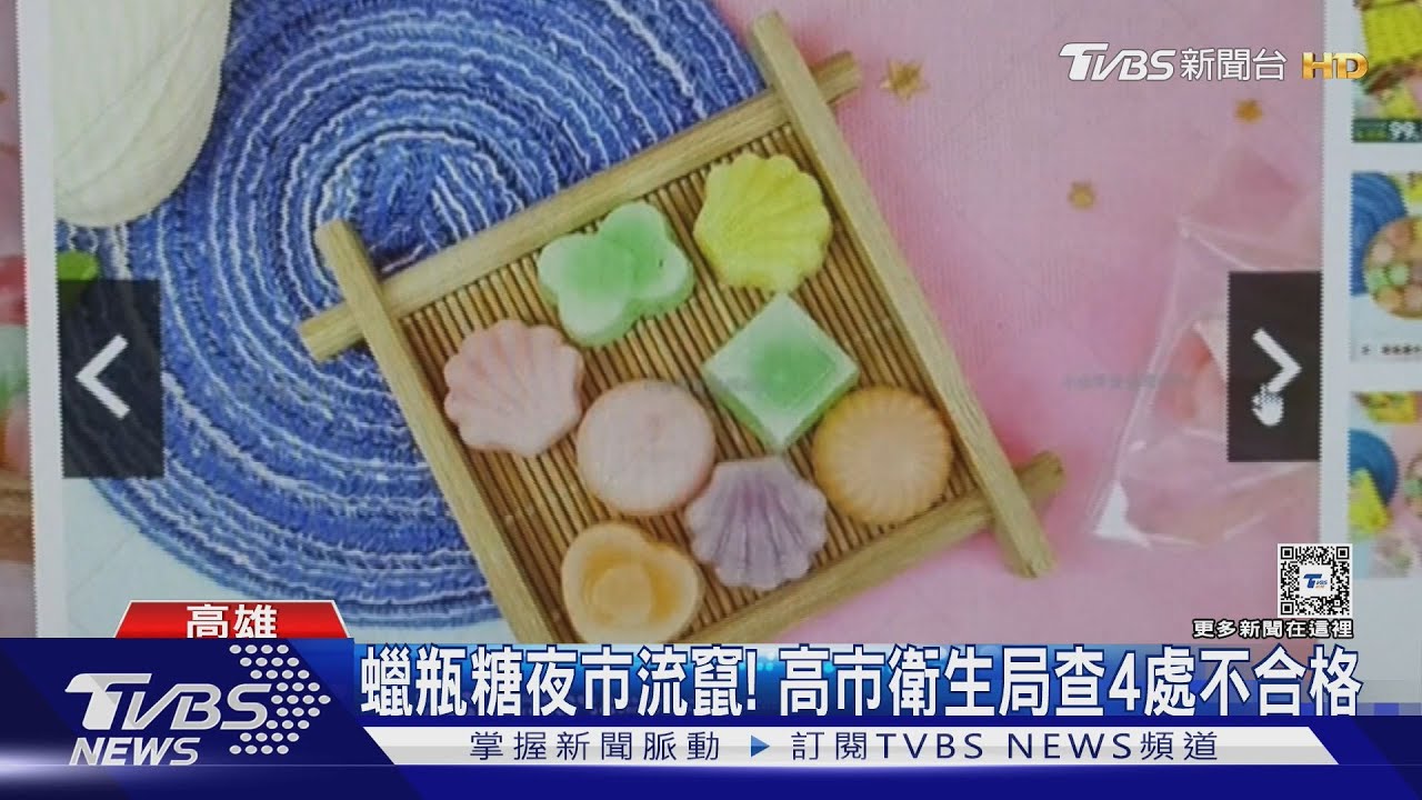 蠟瓶糖要查! 夜市流竄偷賣高市衛生局查獲四件不合格