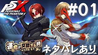 【P5X】ペルソナ５: The Phantom X 運命が交錯する時・研究所編 後半 #01【ネタバレ注意】
