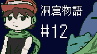 【ゆっくり実況】パート１２：僕たちの記憶【洞窟物語】