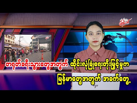 မြန်မာတွေအတွက် အခက်တွေ့နေတဲ့ ထိုင်းလုံခြုံရေးတိုးမြှင့်မှု