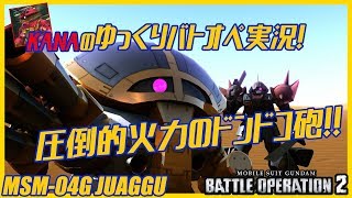 【ゆっくり実況】当てれば高火力！全弾ブッパのドンドコジュアッグ！　MOBILE SUIT GUNDAM BUTTLE OPERATION2