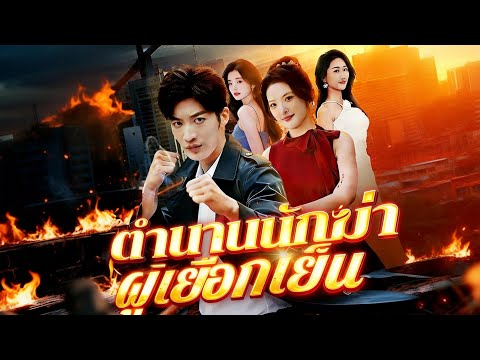 🇹🇭ตำนานนักฆ่าผู้เยือกเย็น(พากย์ไทย)#drama