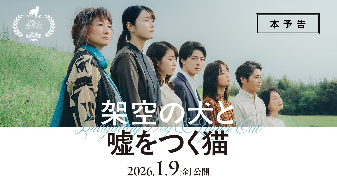 2026年1月9日(金)公開『架空の犬と嘘をつく猫』本予告／タリン・ブラックナイト映画祭コンペティション部門正式出品作／ムビチケ絶賛発売中！
