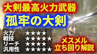 大剣最高火力"孤牢の大剣"は全てが整った素晴らしい一本【ELDEN RING DLC】
