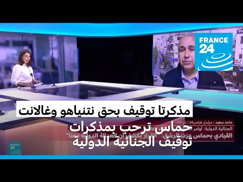 خطوة "تاريخية مهمة".. حماس ترحب بإصدار الجنائية الدولية مذكرات توقيف بحق نتانياهو وغالانت