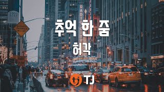 [TJ노래방] 추억한줌 - 허각(Huh, Gak) / TJ Karaoke