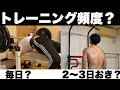 【トレーニング頻度ってどうしてる?】