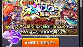(字幕)モンスト ☆6確定オールスター感謝ガチャ引いてみた