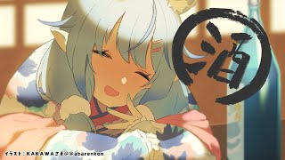 【晩酌 】久々に日本酒飲むよ～【雪花ラミィ/ホロライブ】のサムネイル