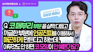 [1분닥터] #매부리코성형 코 매부리 부분을 다듬고 깎은 부분에 아무것도 안하면 안되나요? 바비톡 1분닥터 #오승일원장 #성형외과전문의