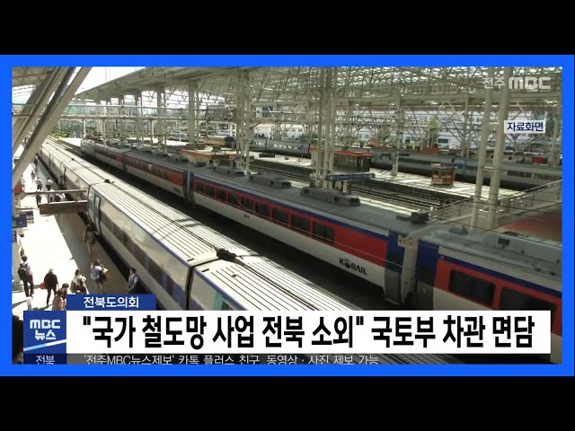 '국가 철도망 사업 전북 소외' 국토부 차관 면담