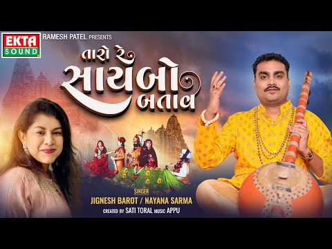 Taro Re Saybo Batav | તારો રે સાયબો બતાવ | Jignesh Barot | New Devotional Bhajan @Bhaktinomarag