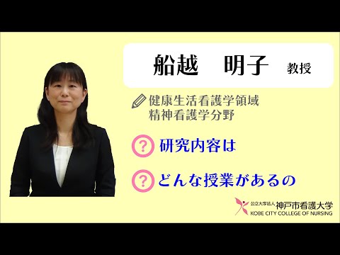 【先生にインタビュー！】船越 明子 教授