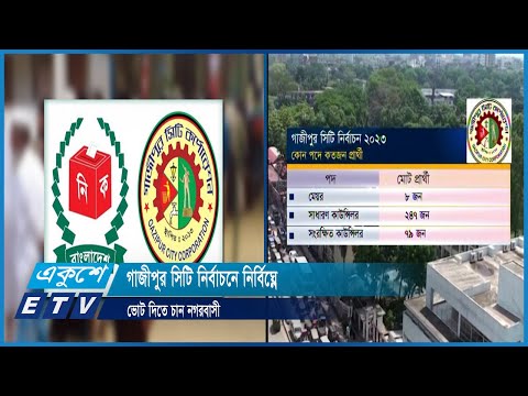 গাজীপুর সিটি নির্বাচনে নির্বিঘেœ ভোট দিতে চান নগরবাসী | ETV News