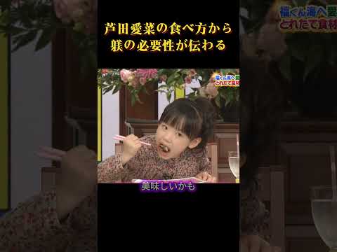 芦田愛菜の食べ方から、躾の必要性が伝わるww  #お笑い #面白集 #面白い#芸能人