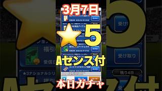 【ウイコレ】2026年3月7日！星5Aセンス付き確定ガチャ！まずまずの期待値！#efootball  #サッカー #football #イーフト #soccer  #ウイコレ  #ゲーム