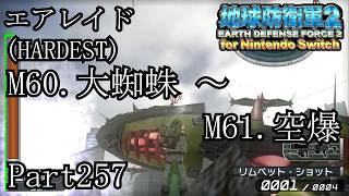インベーダー 地球に再襲来！！【地球防衛軍2 for Nintendo Switch実況part257】