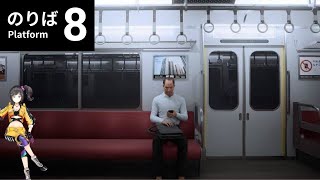 【8番のりば】映画面白かったよ続編やってこ！！！