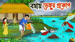 বর্ষাকালে ডেঙ্গুর প্রকোপ | Bengali Fairy Tales Cartoon | Rupkothar Bangla Golpo | Thakumar Jhuli