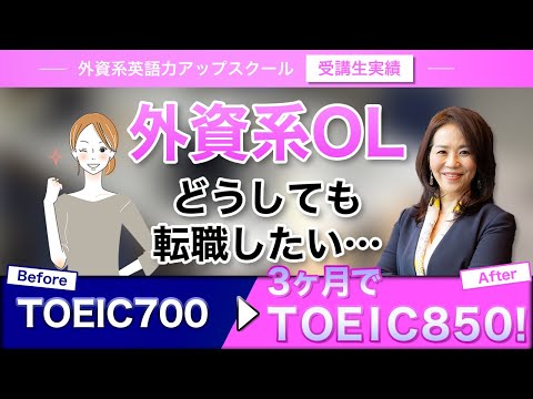 法律学科 【成功者の声 #32 】外資系でお勤め中。転職の武器にTOEIC850！