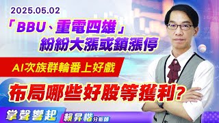 0502 「BBU三尖兵、重電四雄」紛紛大漲或鎖漲停,AI次族群輪番上好戲,布局哪些好股等獲利? 【掌聲響起】#賴昇楷 0502 「BBU三尖兵、重電四雄」紛紛大漲或鎖漲停,AI次族群輪番上好戲,布局哪些好股等獲利? 【掌聲響起】#賴昇楷
