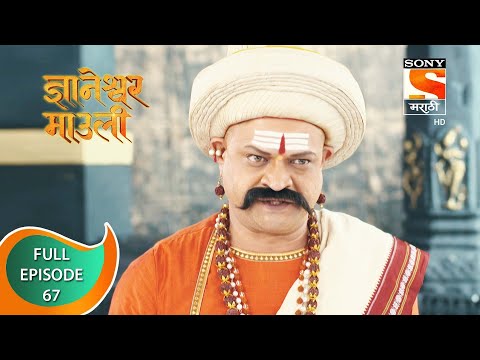 Dnyaneshwar Mauli - ज्ञानेश्वर माउली  - Ep 67 - Full Episode - 11th December 2021