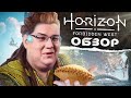 Видеообзор Horizon Forbidden West от Антон Логвинов