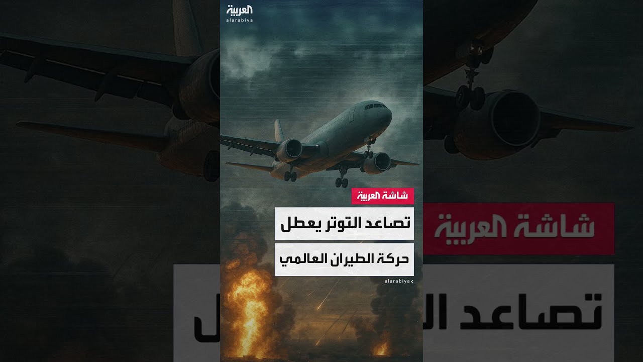 تداعيات التوترات الإقليمية على حركة الطيران المدني