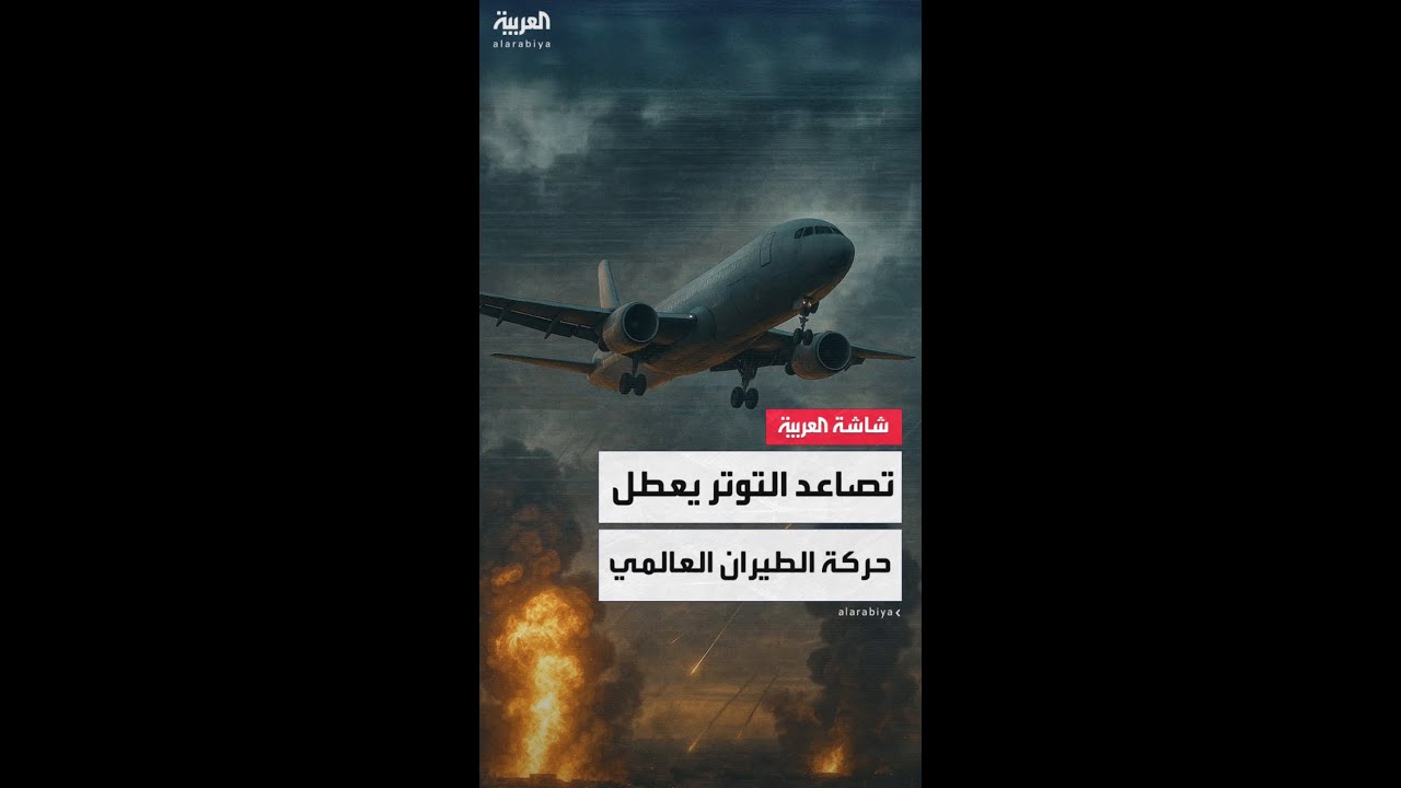 إلغاء وتأجيل وتحويل مسار رحلات الطيران مع تصاعد التوتر في الشرق الأوسط