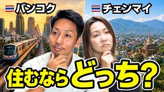 🇹🇭バンコクとチェンマイ、住むならどっち❓実際に滞在して出した結論