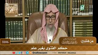 [3206] حكم الفتوى بغير علم - صالح الفوزان