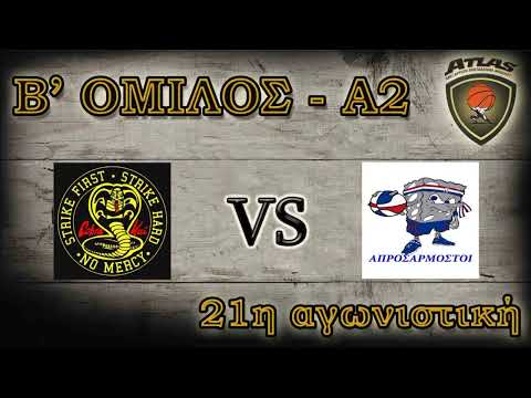 Atlasbasket - 21η αγων. -  COBRA KAI vs ΑΠΡΟΣΑΡΜΟΣΤΟΙ 63-66 (Κ.Δ 57-57)