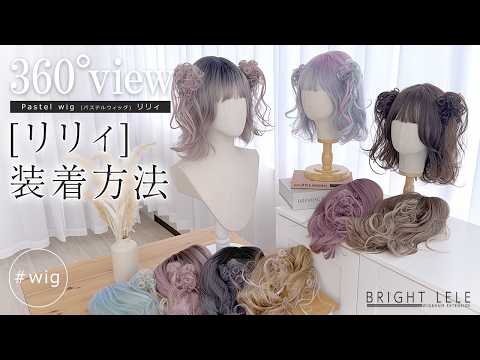 Pastel wig(パステルウィッグ) [リリィ]　カラバリ9色