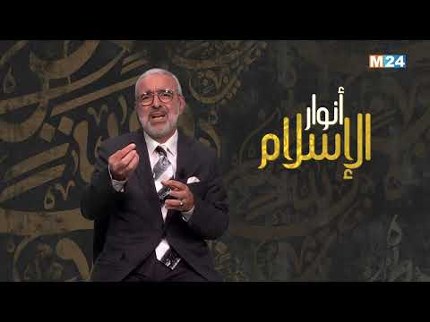 أنوار الإسلام مع الدكتور عبد الله الشريف الوزاني.. مفهوم حوار الأديان