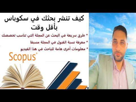 كيف تنشر بحث في سكوباس بأقل وقت | Publish a research in Scopus in short time
