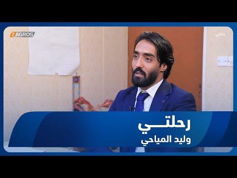 شاهد بالفيديو.. برنامج رحلتي || ضيف الحلقة مدير مؤسسة صوت اليتيم وليد المياحي