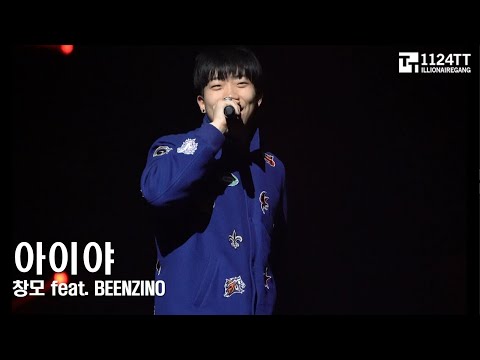 170218 아이야 - 창모,Beenzino